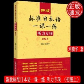 新版标准日本语一课一练 听力专项（初级上）