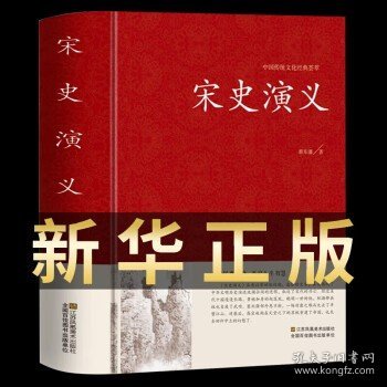 宋史演义 足本无删减 锁线精装 大字版 文白对照 中国古典文学名著历史小说 中国历朝通俗演义 蔡东藩著 图书