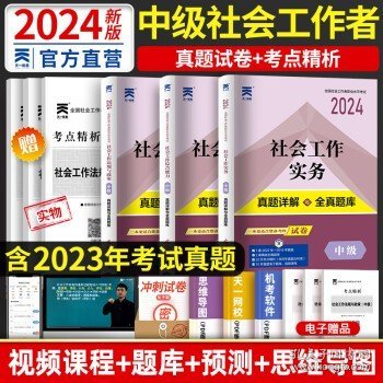 2020全新改版全国社会工作者考试指导教材社区工作师考试辅导书《社会工作实务》（中级）