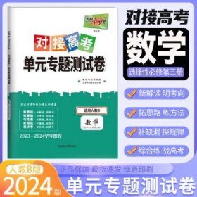 2024天利38套对接新高考单元专题卷  【选修3】数学人教版（B）