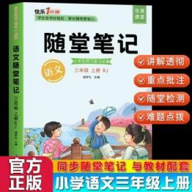 2021随堂笔记语文1年级上册人教版同步一年级课前预习课后复习辅导