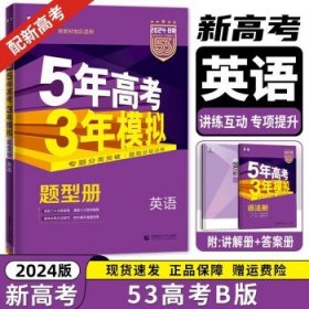 曲一线 2015 B版 5年高考3年模拟 高考政治(新课标专用)