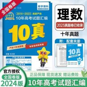 新高考10年真题汇编数学（文科）金考卷10真2022版--天星教育