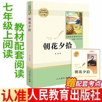 中小学新版教材（部编版）配套课外阅读 名著阅读课程化丛书 朝花夕拾 