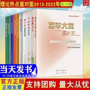 百年大党面对面——理论热点面对面·2022