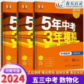 曲一线科学备考·5年中考3年模拟：中考语文（河南专用 2015新课标）