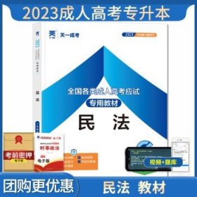 天一文化】2024年成人高考专升本  【民法】教材