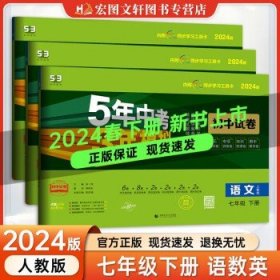 七年级 数学（上）RJ（人教版） 5年中考3年模拟(全练版+全解版+答案)(2017)