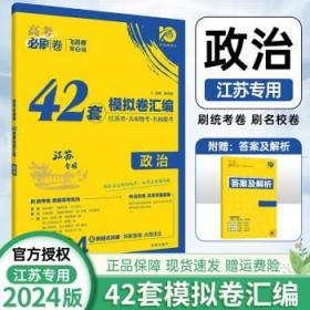 高考必刷卷42套物理强区名校模拟卷汇编（江苏新高考专用）理想树2022版