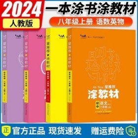 21秋涂教材初中语文八年级上册人教版RJ新教材8年级教材同步全解状元笔记文脉星推荐