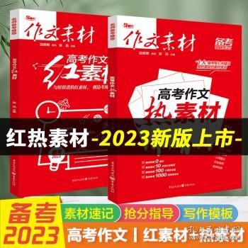 高考作文热素材（备考2022）（电商专版）