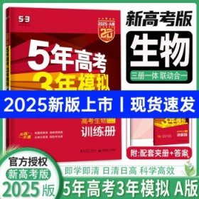 2025新版 五年高考三年模拟五三  生物（A版）