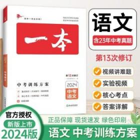 2019中考语文 新课标版 一本中考训练方案 专注训练16年