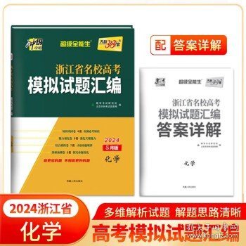 天利38套 超级全能生 2018浙江省名校模拟试题汇编 选考版--化学