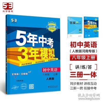 曲一线初中英语八年级上册人教版河南专版2022版初中同步5年中考3年模拟五三