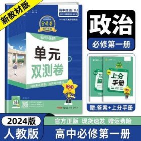 新教材】2024金考卷活页题选名师名题单元双测卷   政治必修1