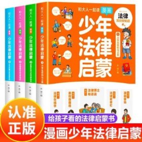 和大人一起读漫画少年法律启蒙全套4册