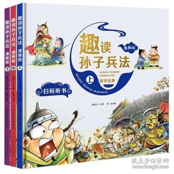 漫画版趣读孙子兵法 全3册 趣读趣解三十六计兵者秘诀谋略智慧 小学生课外阅读精装国学经典绘本 36计中国历史连环画故事书