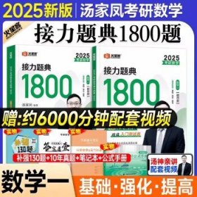 汤家凤2025考研数学 1800题（数学一）