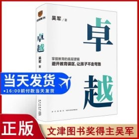 卓越（打破教育误区，让孩子不走弯路。文津图书奖得主吴军继《大学之路》后在教育领域沉淀之作）