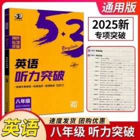 2024版江苏省初中  53 英语听力突破 八年级