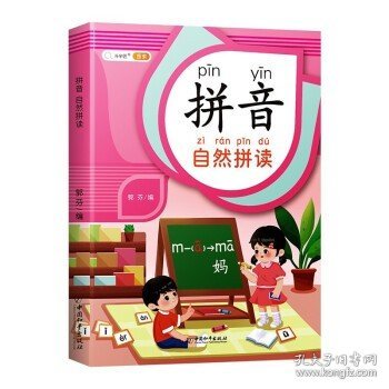 拼音拼读自然训练幼小衔接启蒙书幼儿园学前大班升小学一年级专项强化训练学习