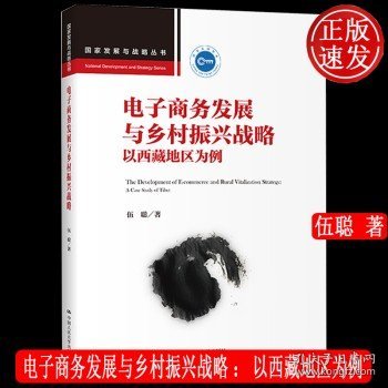 电子商务发展与乡村振兴战略：以西藏地区为例（国家发展与战略丛书）