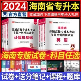 备考2025天一库课2024海南专升本  试卷 英语+高数