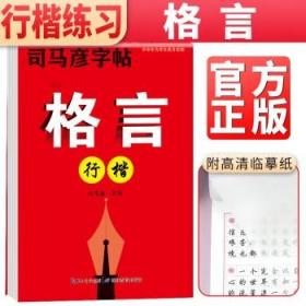 司马彦字帖·格言.行楷