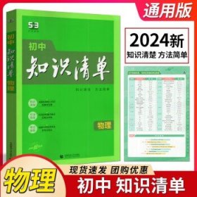 曲一线2023版 初中知识清单物理 初中通用