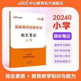 中公教育教资考试资料2024教师资格证考试 院长笔记：小学