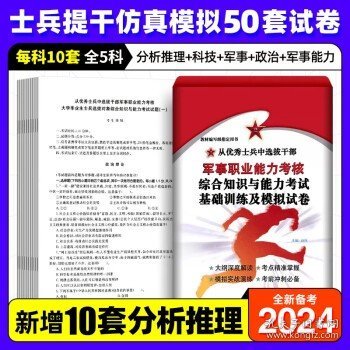 正版军考复习资料2024年考军校考试 【士兵提干】模拟试卷（40套模拟）