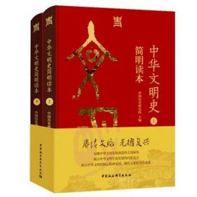 中华文明史简明读本(全2册)