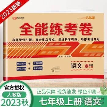 2021新版全能练考卷七年级语文上册试卷RJ人教部编版同步训练初一七7年级上册试卷单元测评卷专项突破卷期中考试卷期末冲刺复习卷