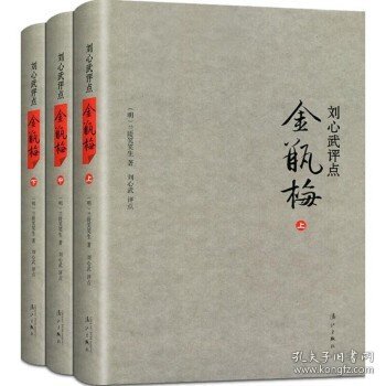 正版 刘心武评点:金瓶梅(套装共3册)兰陵笑笑生著 原版原著无删节 中国古代文学名著 文学