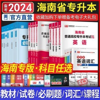 备考2025天一库课2024海南专升本  教材+试卷+必刷题 英语+高数