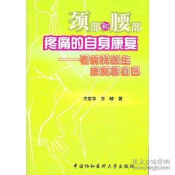 颈部和腰部疼痛的自身康复：看病找医生康复靠自己