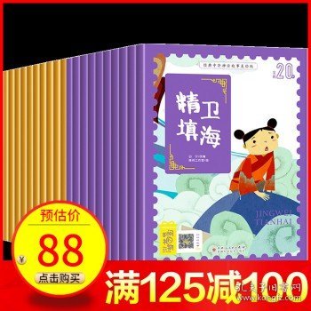 【扫码听音频】经典中华神话故事美绘版彩图注音 全20册  精卫填海大禹治水姜太公钓鱼百鸟朝凤