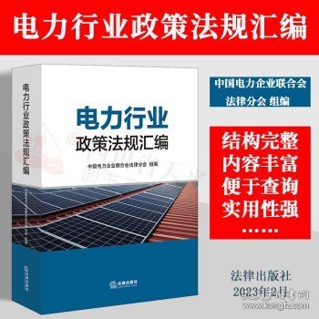 电力行业政策法规汇编 中国电力企业联合会法律分会组 法律出版社 9787519775513