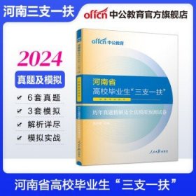 中公教育2024河南省三支一扶 【历年模拟】6套真题3套模拟