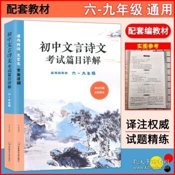 初中文言诗文考试篇目详解（六-九年级）（配统编教材）