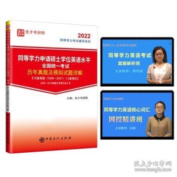 同等学力申请硕士学位英语水平全国统一考试历年真题及模拟试题详解/2022同等学力考试辅导系列