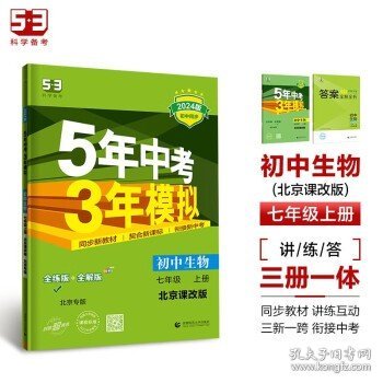 曲一线初中生物北京专版七年级上册北京课改版2020版初中同步5年中考3年模拟五三