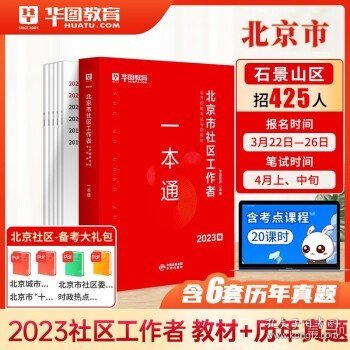 2023华图北京社区工作者教材公开招聘考试 一本通+历年真题 全套2本 模拟题库社区招聘考试朝阳顺义海淀丰台房山怀柔石景山通州平谷东城区