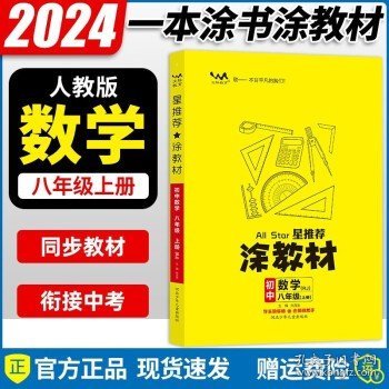 2024新版星推荐涂教材初中八年级  涂教材八年级上册数学