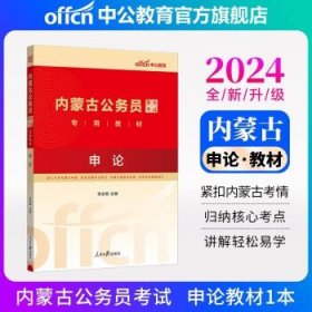 中公教育2024内蒙古公务员考试教材：申论