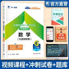 成人高考高升专2024教材天一成考高起专高升本 单科教材：数学（文科）