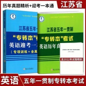 2024年新版江苏省五年一贯制专转本考试  一本通+历年真题解析