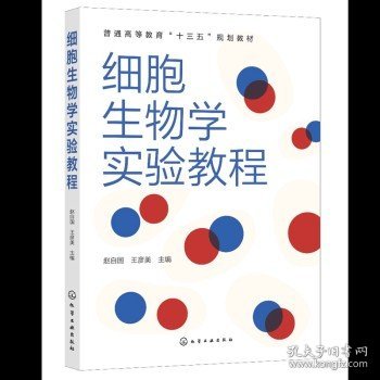 细胞生物学实验教程 赵自国 普通高等教育十三五规划教材 农林院校师范医学院校生物科学生物技术生物工