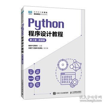 Python程序设计教程（第2版 微课版）